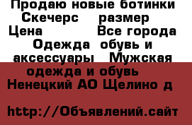 Продаю новые ботинки Скечерс 41 размер  › Цена ­ 2 000 - Все города Одежда, обувь и аксессуары » Мужская одежда и обувь   . Ненецкий АО,Щелино д.